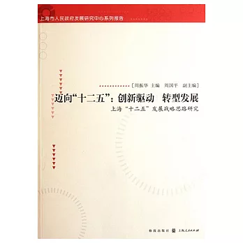 邁向“十二五”︰創新驅動 轉型發展︰上海“十二五”發展戰略思路研究