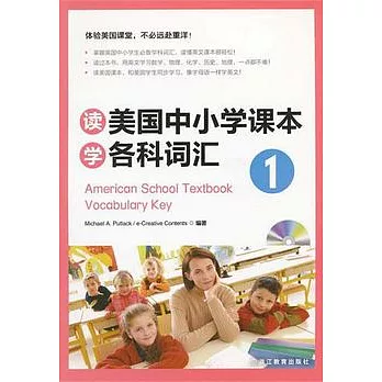 讀美國中小學課本學各科詞匯（一）