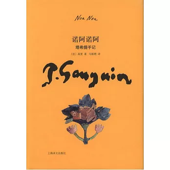 諾阿諾阿︰塔希提手記