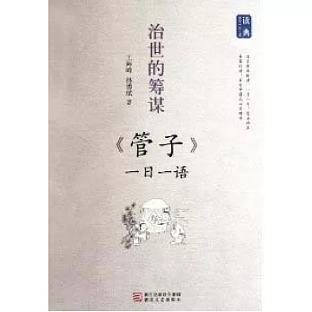 治世的籌謀︰《管子》一日一語