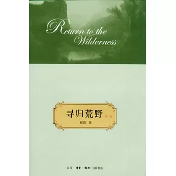 尋歸荒野（增訂版）