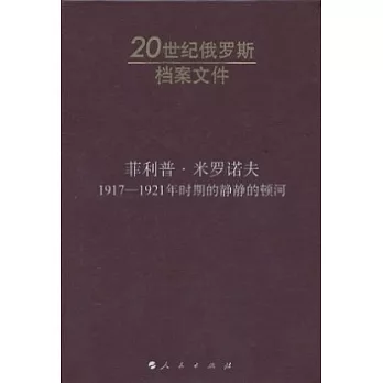 菲利普．米羅諾夫︰1917-1921年時期的靜靜的頓河