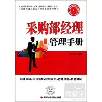 采購部經理管理手冊