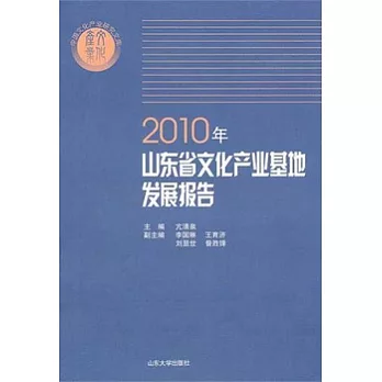 2010年山東省文化產業基地發展報告