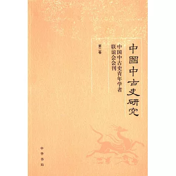 中國中古史研究：中國中古史青年學者聯誼會會刊.第2卷