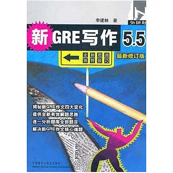 新GRE寫作5.5(最新修訂版)