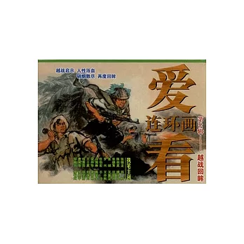 愛看連環畫‧第十二輯（全十六冊）