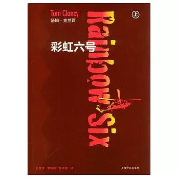 彩虹六號（全二冊）