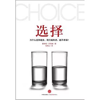 選擇︰為什麼選擇越多，我們越焦慮、越不幸福？