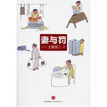 妻與罰