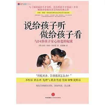 說給孩子听，做給孩子看︰與2-6歲孩子安心相處的秘密