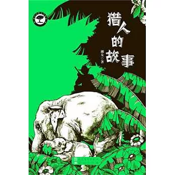 獵人的故事