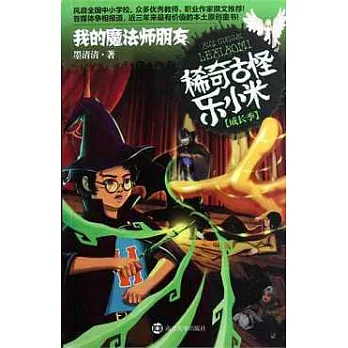 稀奇古怪樂小米成長季︰我的魔法師朋友