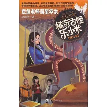 稀奇古怪樂小米成長季︰章魚老師海星學生