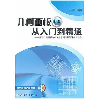 幾何畫板5.0從入門到精通︰兼談幾何畫板與中學數學新課程的深層次整合（附贈光盤）