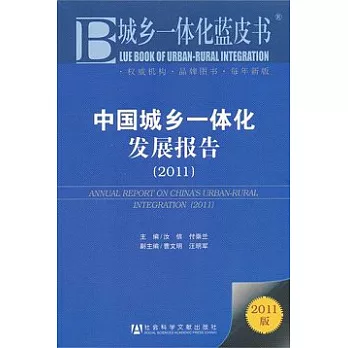 中國城鄉一體化發展報告（2011）