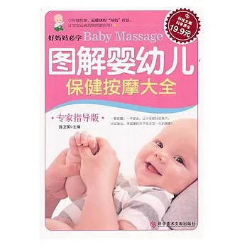 圖解嬰幼兒保健按摩大全（專家指導版）