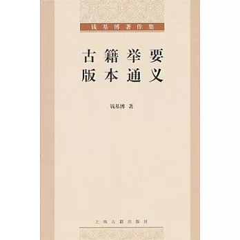 古籍舉要版本通義