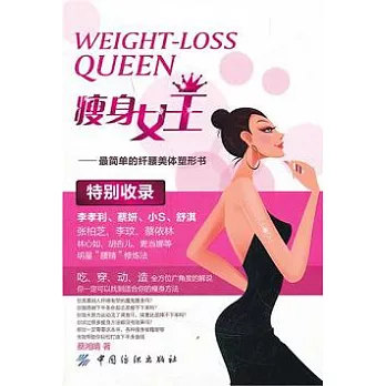 瘦身女王︰最簡單的縴腰美體塑形書