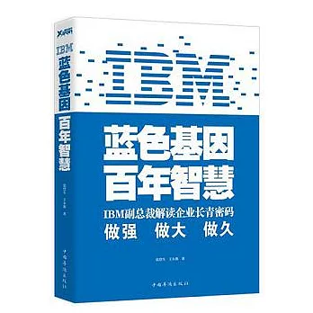 IBM︰藍色基因 百年智慧