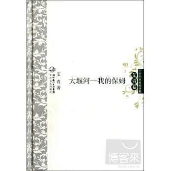 大堰河--我的保姆（艾青卷）
