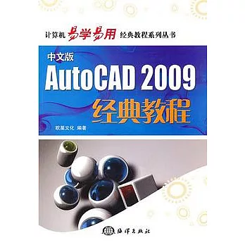 中文版AutoCAD 2009經典教程（附贈光盤）