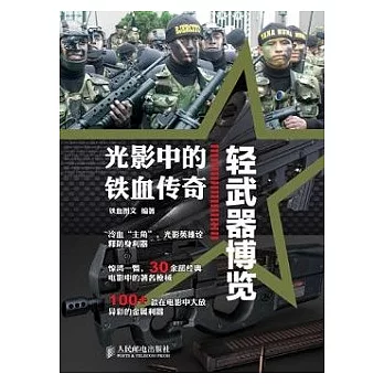 光影中的鐵血傳奇︰輕武器博覽