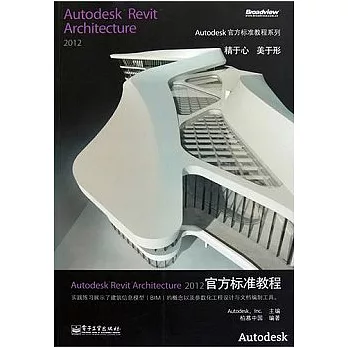 Autodesk Revit Architecture 2012官方標準教程（附贈CD光盤）