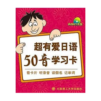 超有愛日語50音學習卡（附贈MP3光盤）