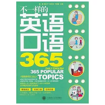 不一樣的英語口語（附贈光盤）