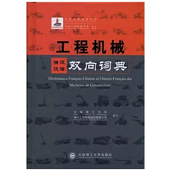 工程機械法漢漢法雙向詞典