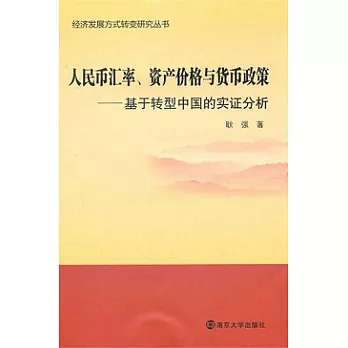 人民幣匯率、資產價格與貨幣政策︰基于轉型中國的實證分析