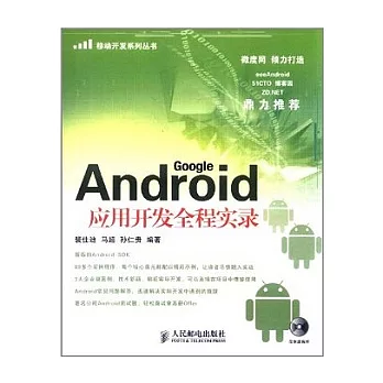 Android應用開發全程實錄