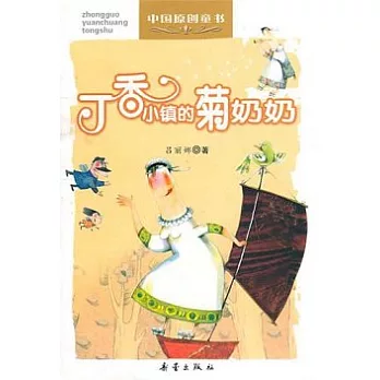 丁香小鎮的菊奶奶