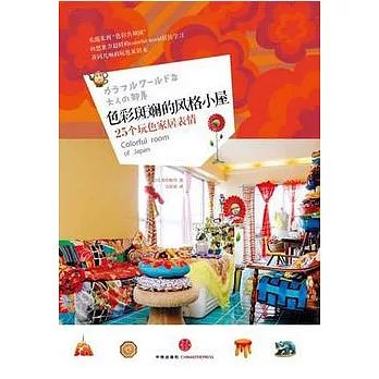 色彩斑斕的風格小屋