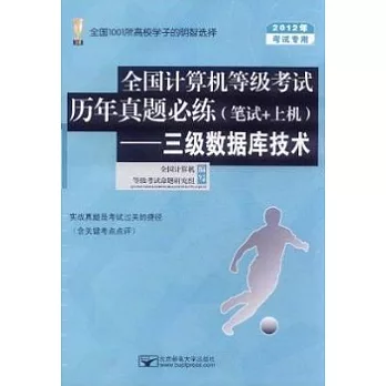 全國計算機等級考試歷年真題必練（筆試+上機）︰三級數據庫技術