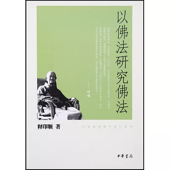 以佛法研究佛法