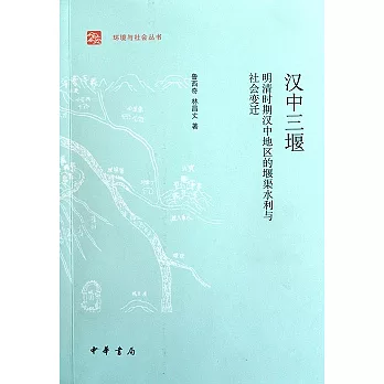 漢中三堰︰明清時期漢中地區的堰渠水利與社會變遷