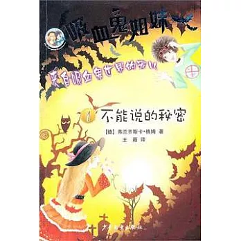 吸血鬼姐妹 1:不能說的秘密