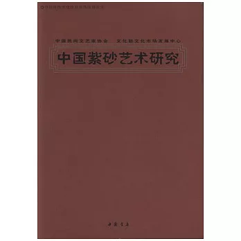 中國紫砂藝術研究