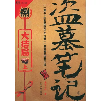 盜墓筆記 捌.大結局(上)