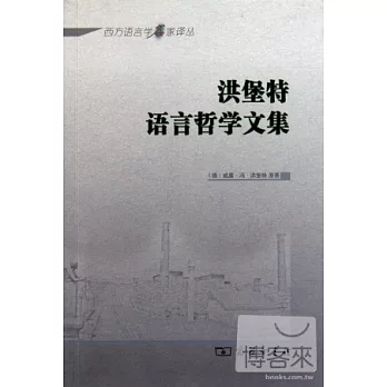 漢堡特語言哲學文集