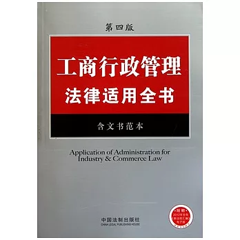 工商行政管理法律適用全書.18（含文書範本）