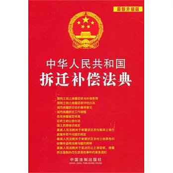 中華人民共和國拆遷補償法典（最新升級版）