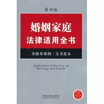 婚姻家庭法律適用全書.6（含指導案例‧文書範本）（第四版）