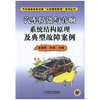 汽車防盜與音響系統結構原理及典型故障案例