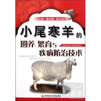 小尾寒羊的圈養、繁育與疾病防治技術