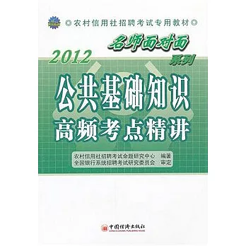 2012農村信用社招聘考試專業教材︰公共基礎知識高頻考點精講