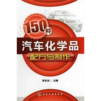 150種汽車化學品配方與制作