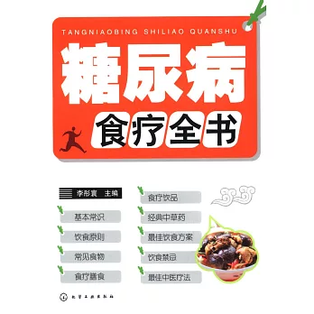 糖尿病食療全書